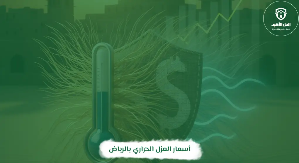 أسعار العزل الحراري بالرياض