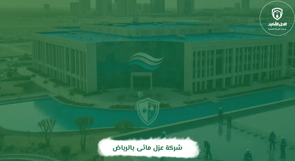 أفضل شركة عزل مائي بالرياض