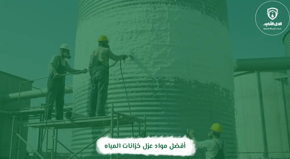 أفضل مواد عزل خزانات المياه