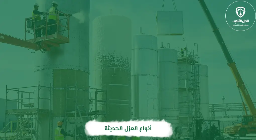 أنواع العزل الحديثة