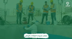 إصلاح تسربات الخزانات بالرياض