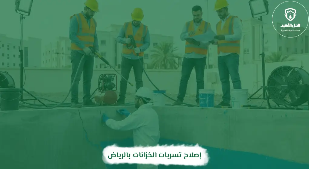 إصلاح تسربات الخزانات بالرياض