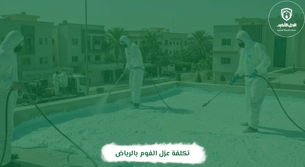 تكلفة عزل الفوم بالرياض