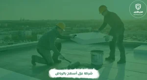 شركة عزل أسطح بالرياض