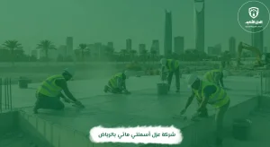 شركة عزل أسمنتي مائي بالرياض