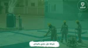 شركة عزل حراري بالرياض