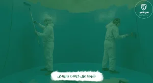 شركة عزل خزانات بالرياض