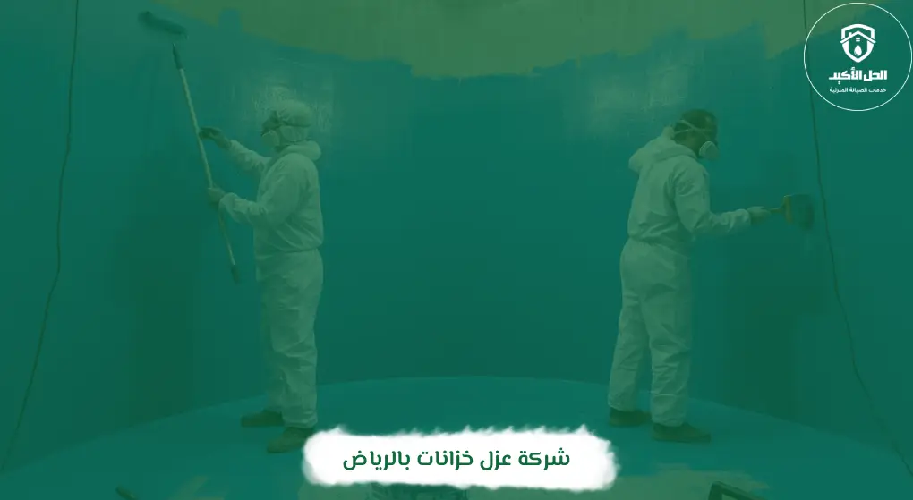 شركة عزل خزانات بالرياض