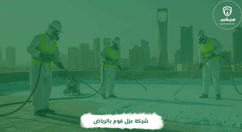 شركة عزل فوم بالرياض