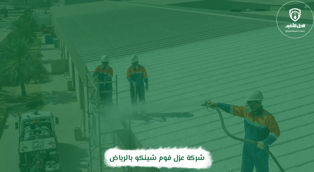 شركة عزل فوم شينكو بالرياض