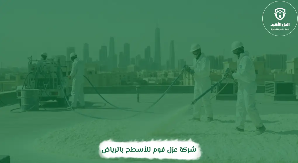 شركة عزل فوم للأسطح بالرياض