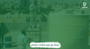 شركة عزل فوم للخزانات بالرياض