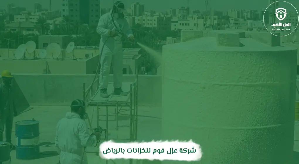 شركة عزل فوم للخزانات بالرياض