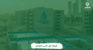 شركة عزل مائى بالرياض