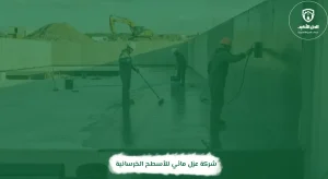 شركة عزل مائي للأسطح الخرسانية