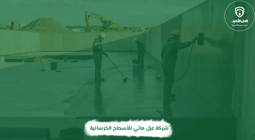 شركة عزل مائي للأسطح الخرسانية