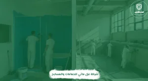 شركة عزل مائي للحمامات والمسابح