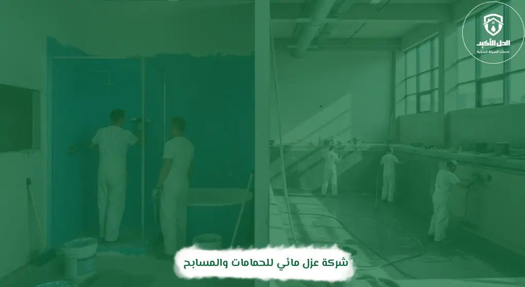 شركة عزل مائي للحمامات والمسابح