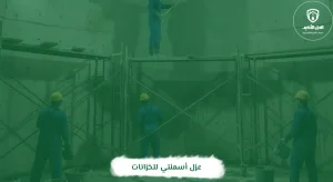 عزل أسمنتي للخزانات