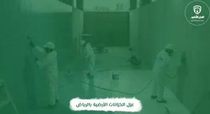 عزل الخزانات الأرضية بالرياض