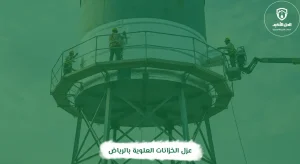 عزل الخزانات العلوية بالرياض