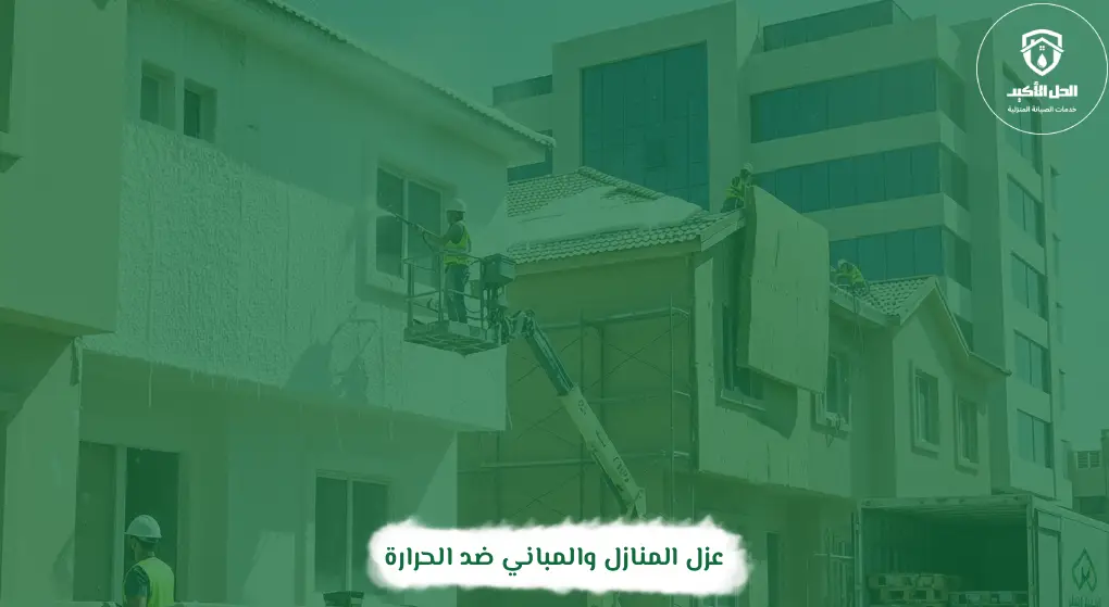 عزل المنازل والمباني ضد الحرارة