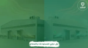 عزل حراري للمستودعات والمصانع