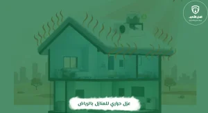 عزل حراري للمنازل بالرياض
