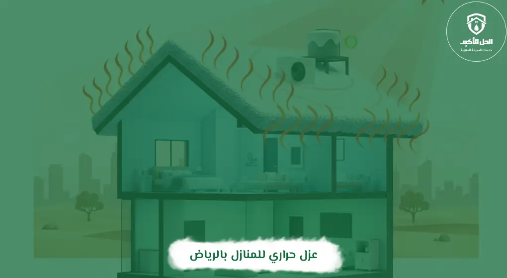 عزل حراري للمنازل بالرياض