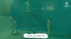 عزل خزانات مائي بالرياض