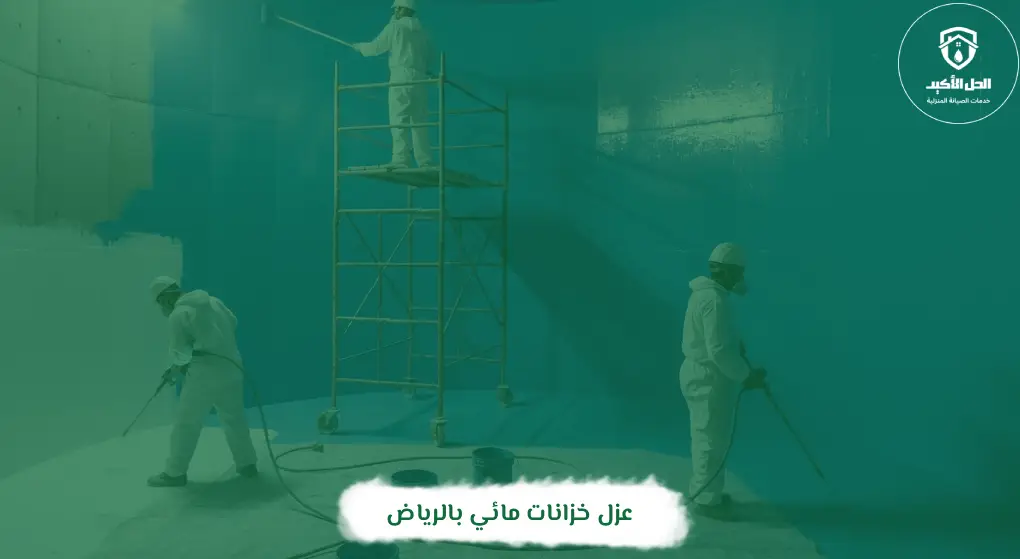 عزل خزانات مائي بالرياض