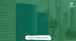 عزل مائي للخزانات بالرياض
