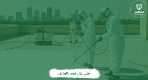 فني عزل فوم بالرياض