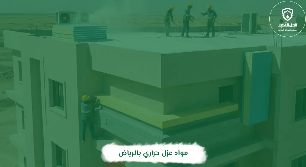 مواد عزل حراري بالرياض