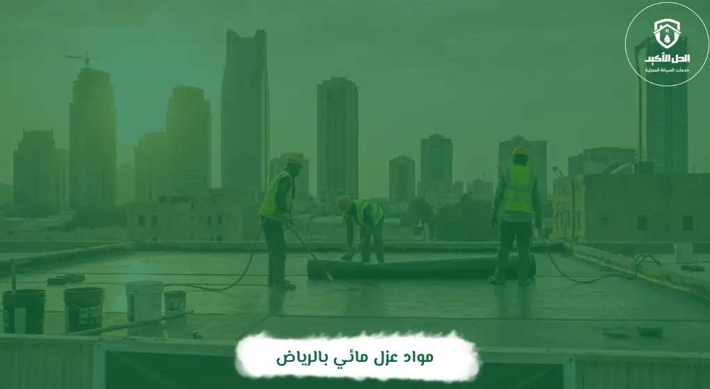 مواد عزل مائي بالرياض