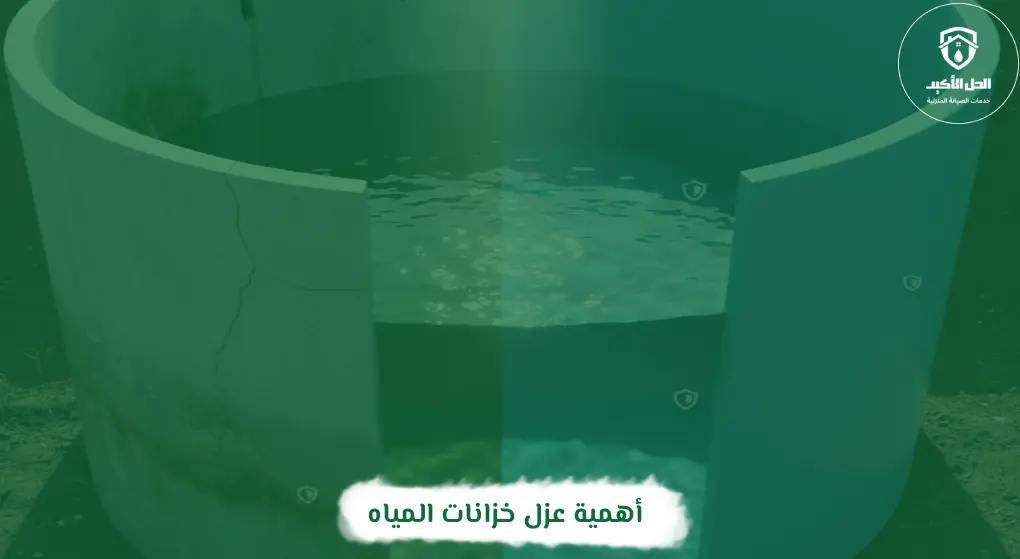 أهمية عزل خزانات المياه