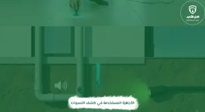 الأجهزة المستخدمة في كشف التسربات