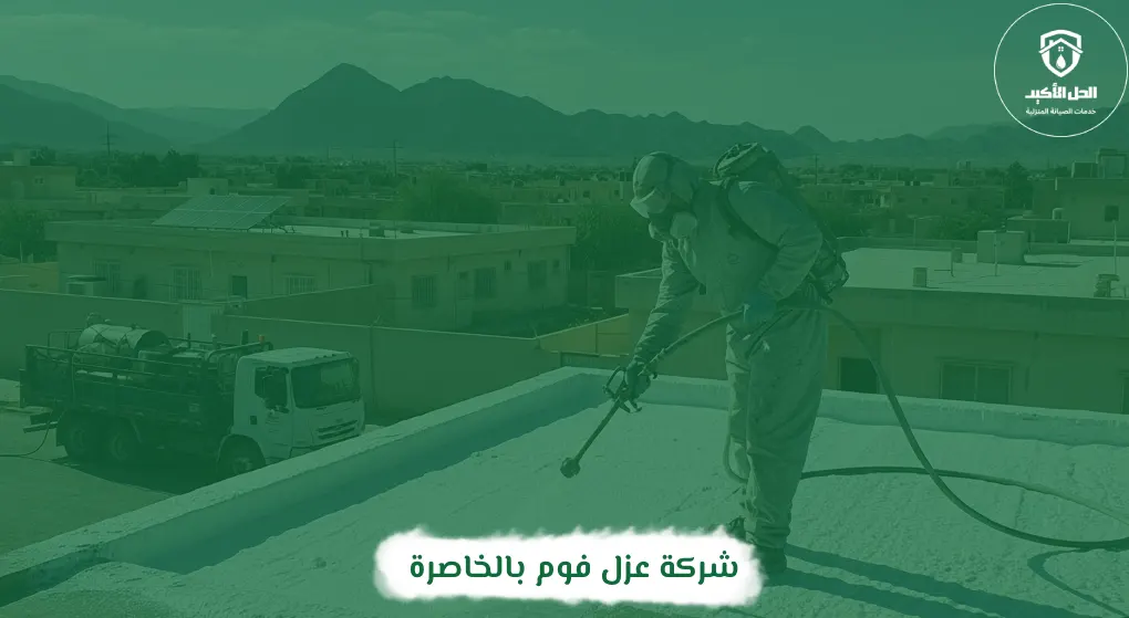 شركة عزل فوم بالخاصرة