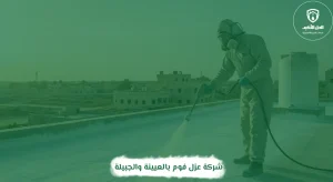 شركة عزل فوم بالعيينة والجبيلة