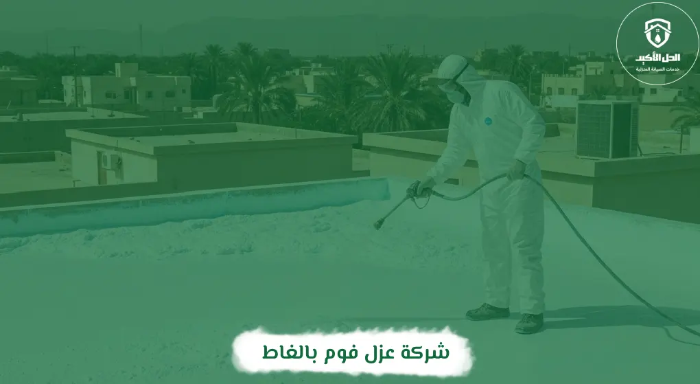 شركة عزل فوم بالغاط