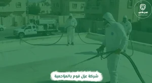 شركة عزل فوم بالمزاحمية