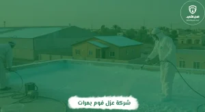 شركة عزل فوم بمرات