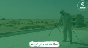 شركة عزل فوم بوادي الدواسر
