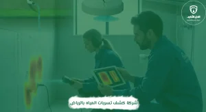 شركة كشف تسربات المياه بالرياض