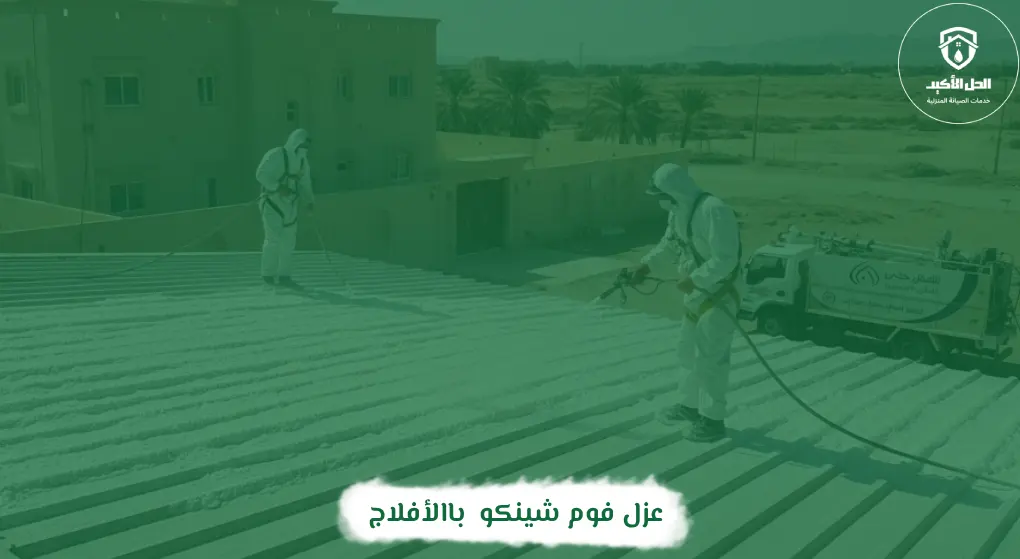 عزل فوم شينكو بالأفلاج