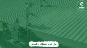 عزل فوم شينكو بالحريق