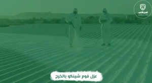 عزل فوم شينكو بالخرج
