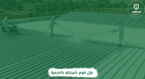 عزل فوم شينكو بالدرعية