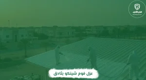 عزل فوم شينكو بثادق