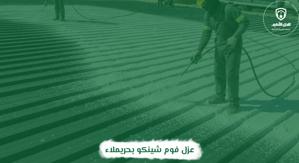 عزل فوم شينكو بحريملاء